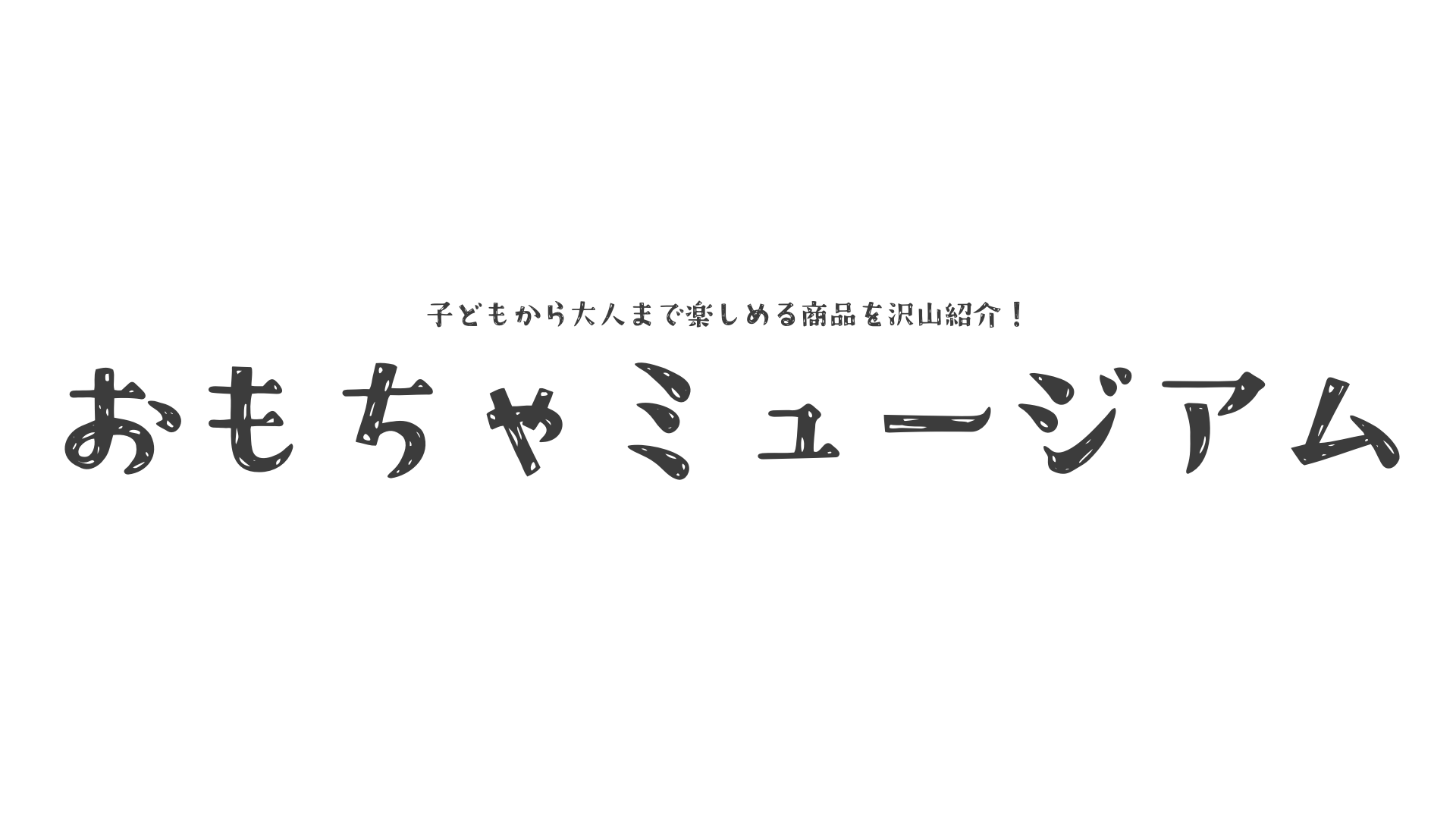 おもちゃミュージアム