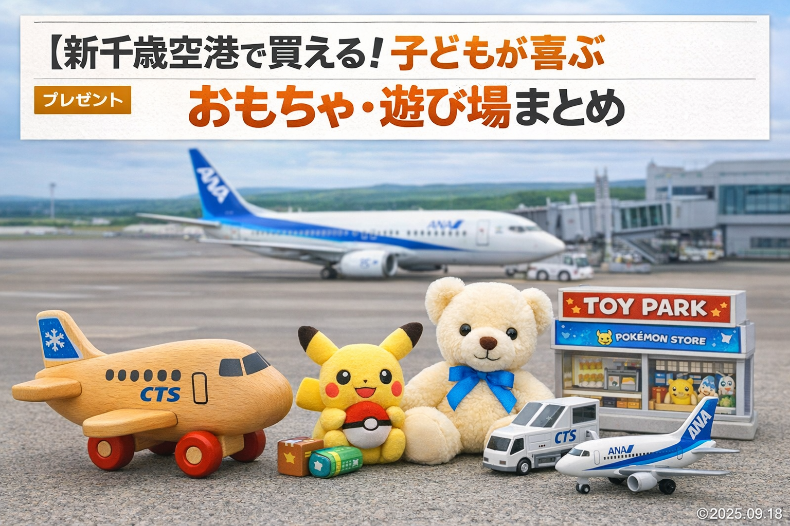 新千歳空港で買える！子どもが喜ぶおもちゃ・遊び場まとめ